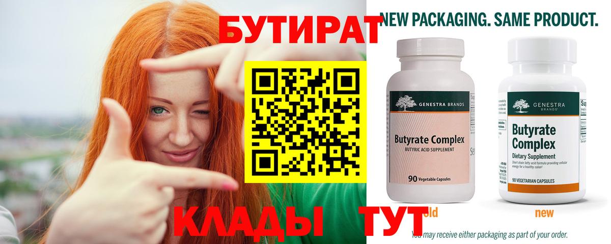 Элиста  БУТИРАТ  Вход с VPN  Бутират бутандиол 